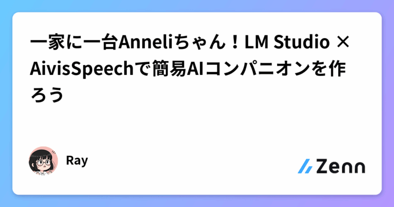 一家に一台Anneliちゃん！LM Studio × AivisSpeechで簡易AIコンパニオンを作ろう