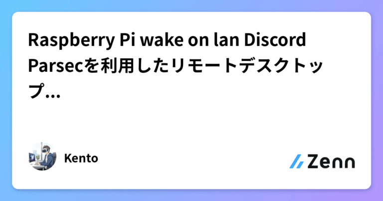 Raspberry Pi✖️wake on lan✖️Discord✖️Parsecを利用したリモートデスクトップ環境の構築(総集)