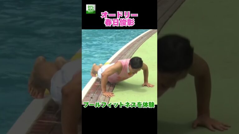 「春日俊彰、プールフィットネス体験！」