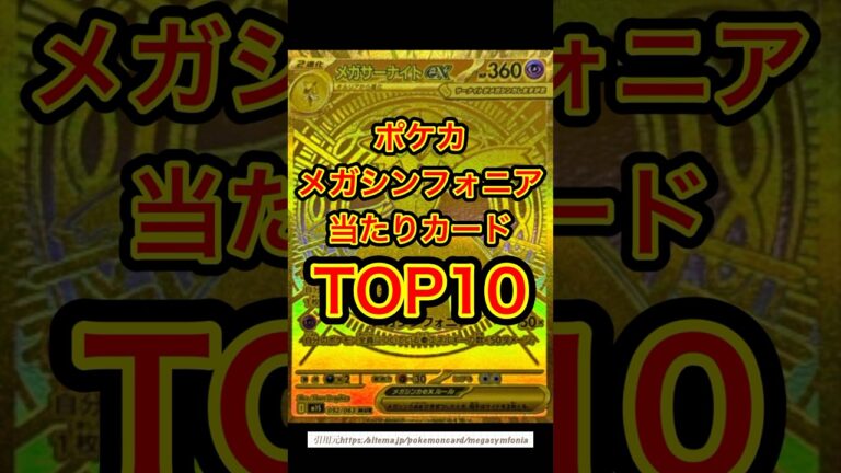 【ポケカ】メガシンフォニア当たりカードTOP10 #ポケモンカード #ポケカ再販最新情報 #ポケカ #おれポケ #ポケモン #pokemon #ポケポケ #pokemoncards