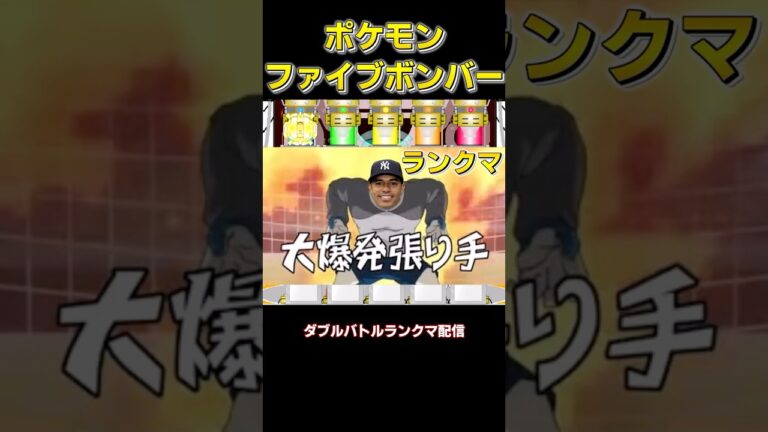 数字が取れるポケモン動画、配信企画　ポケモンファイブボンバー【#ポケモンチャンピオンズ #ゆっくり#ポケモンsv #ファイブボンバー#ダブルバトル】