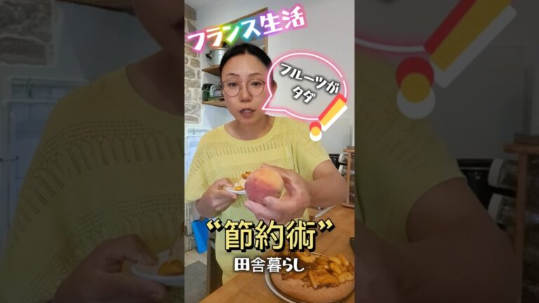 「フランス田舎で実践！節約術」