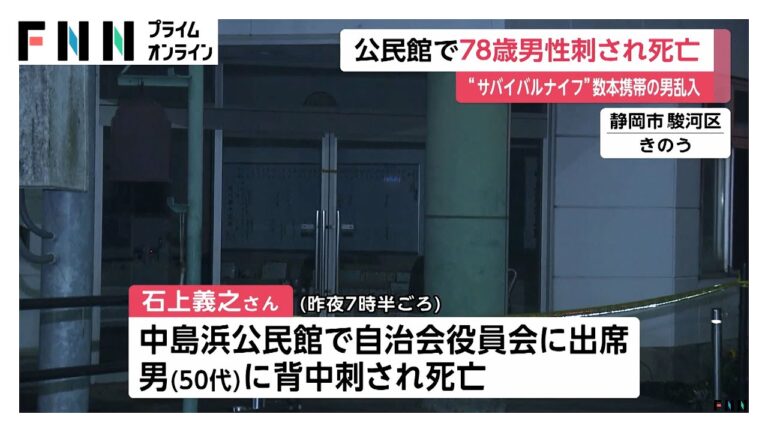 「公民館乱入、78歳死亡…ナイフ男の悲劇」