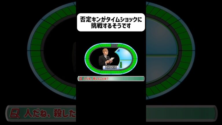 否定キンがタイムショックに挑戦するそうです    #ヒカキン #否定キン #ヒカマニ #HIKAKIN #タイムショック #