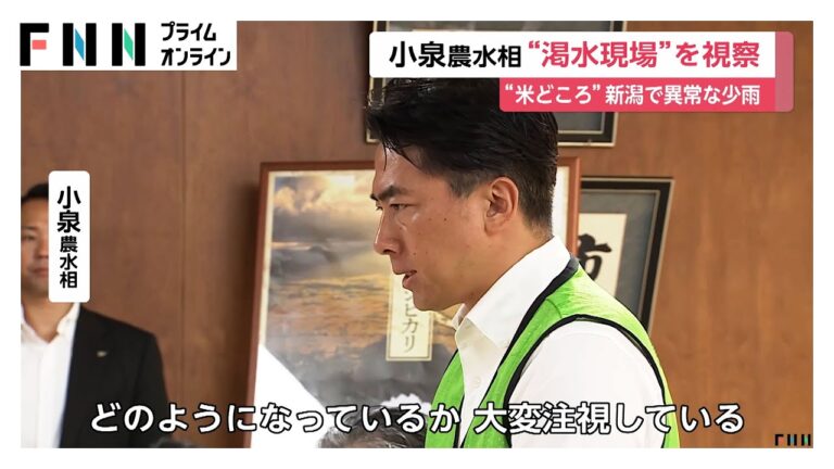 「小泉農水相、渇水被害を直視！」
