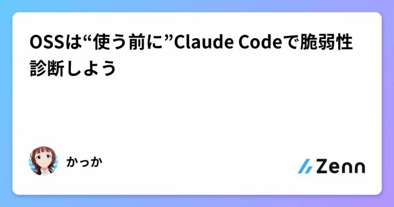 OSSは“使う前に”Claude Codeで脆弱性診断しよう