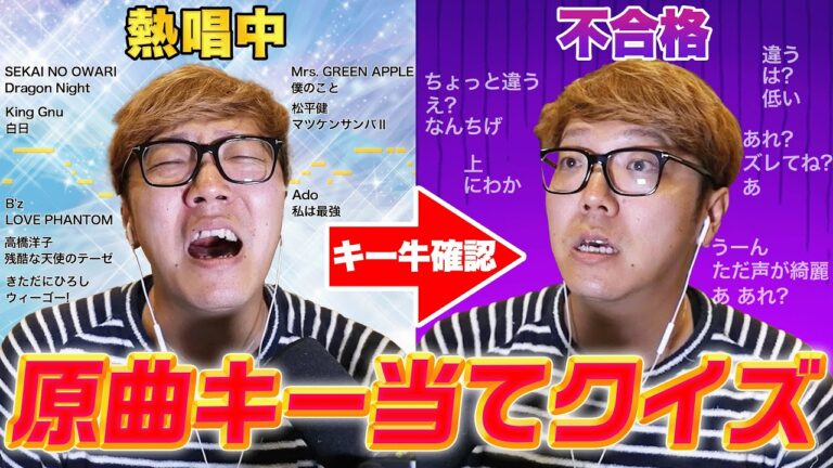 人気曲の原曲キー当てクイズで不合格しまくるヒカキン
