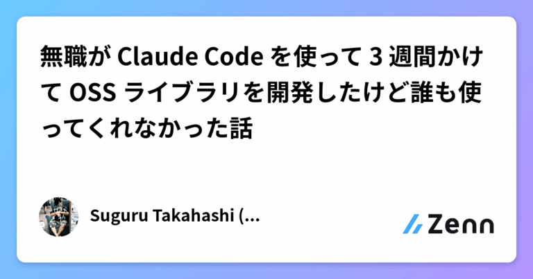 無職が Claude Code を使って 3 週間かけて OSS ライブラリを開発したけど誰も使ってくれなかった話