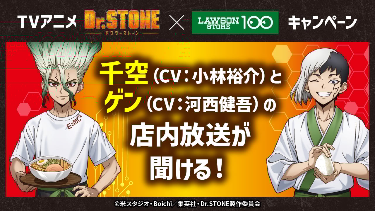 「Dr.STONE×ローソンストア100」コラボキャンペーン 店内放送