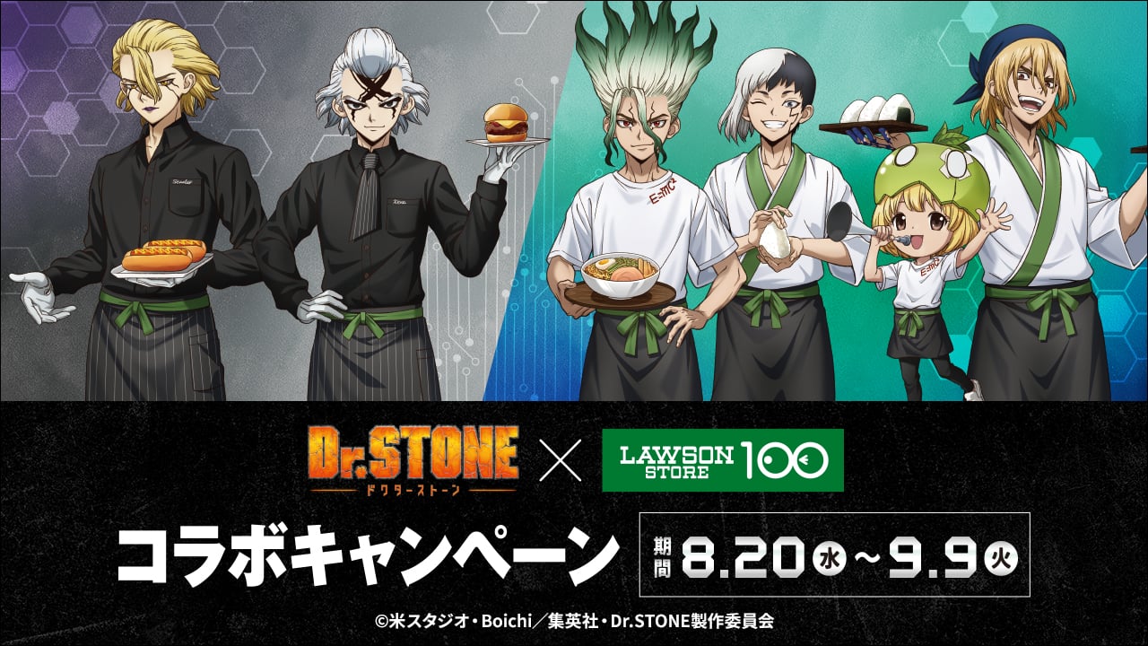 「Dr.STONE×ローソンストア100」コラボキャンペーン