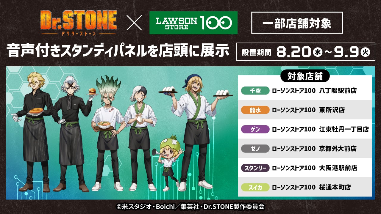 「Dr.STONE×ローソンストア100」コラボキャンペーン 音声付きスタンディパネル