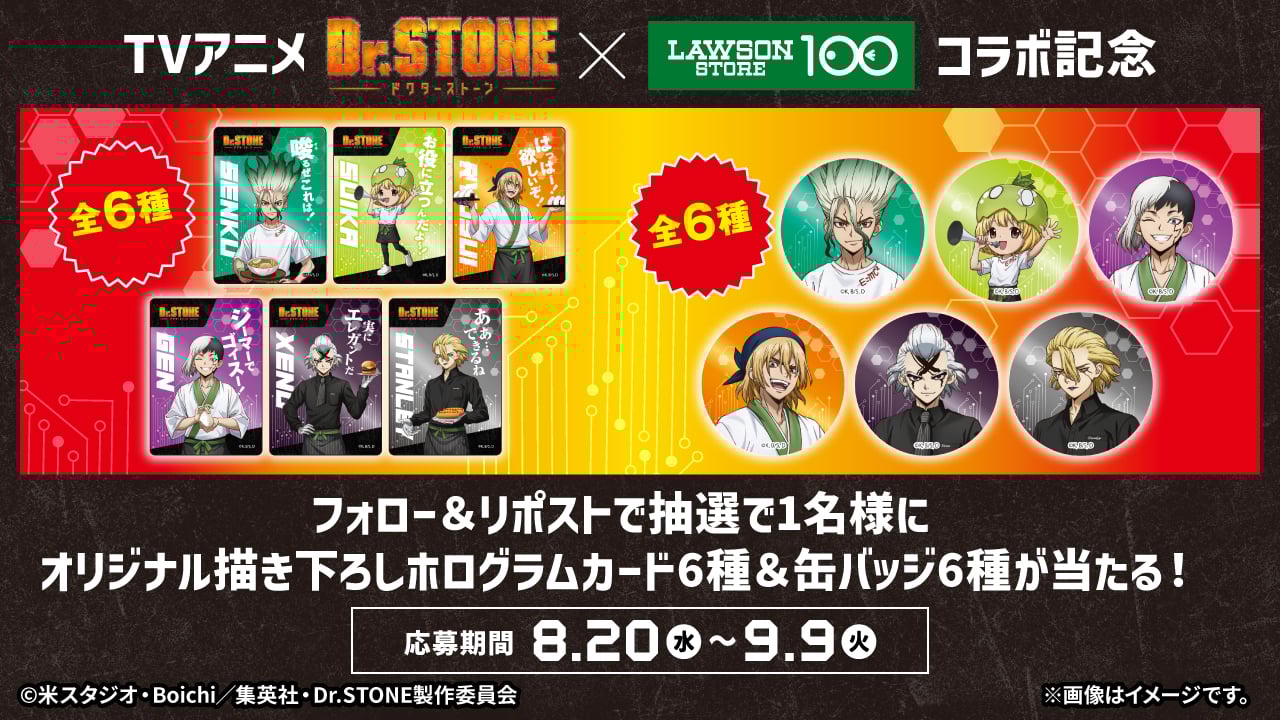 「Dr.STONE×ローソンストア100」コラボキャンペーン SNSキャンペーン