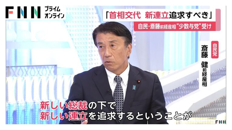 「新連立求める自民・斎藤氏、石破政権への厳しい視線」