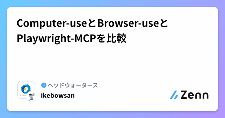 Computer-useとBrowser-useとPlaywright-MCPを比較