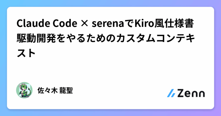 Claude Code × serenaでKiro風仕様書駆動開発をやるためのカスタムコンテキスト