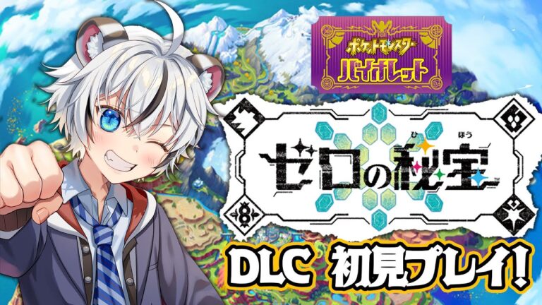 【ポケモンSV】ゼロの秘宝初見プレイ！碧の仮面編　＃Part2