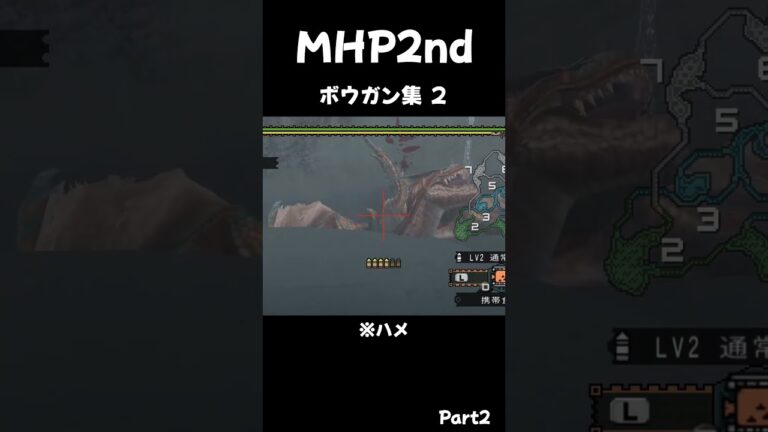 【MHP2切り抜き】ボウガン集2nd 2 #モンハン #ゲーム実況 #mhp2nd