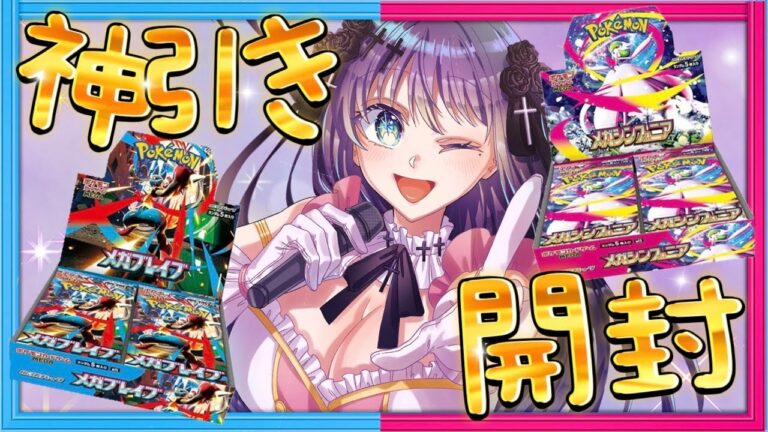 【ポケカBOX開封】神引きある⁉メガ進化～！新弾メガブレイブ＆メガシンフォニア大量開封！豪華な福袋買ってみたので前座で開封！リーリエの決心でろでろでろー！【個人Vtuber/ 夜空めぐる】