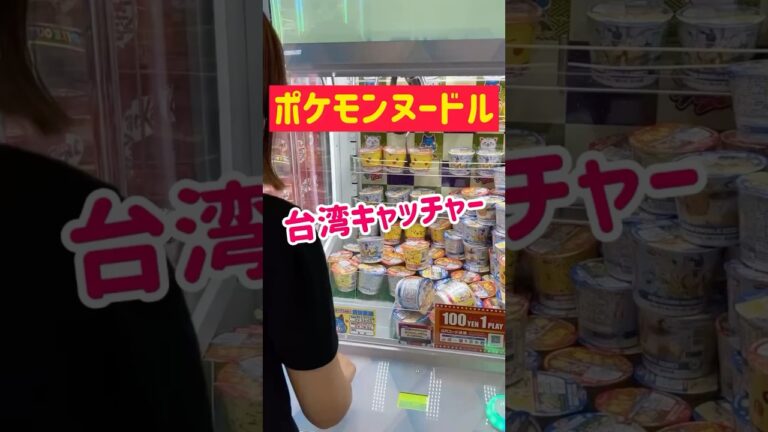 【ポケモン】台湾キャッチャーで掴んで投げてきたwww