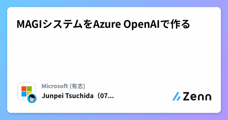 MAGIシステムをAzure OpenAIで作る