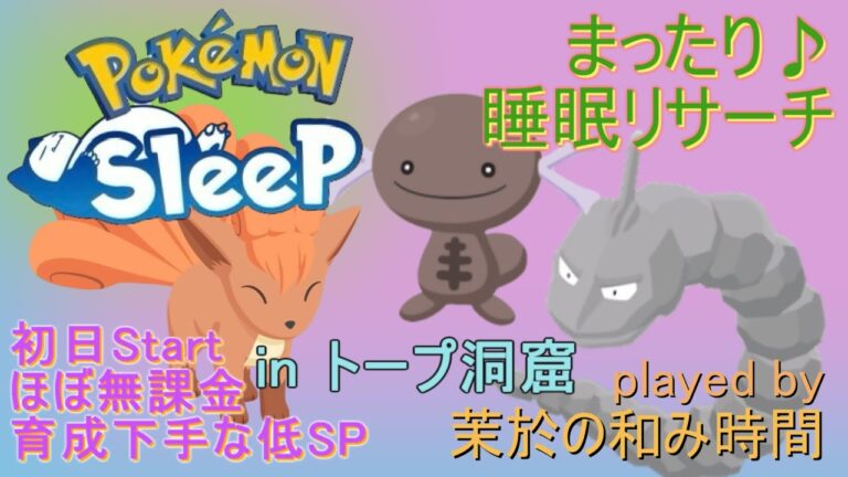 今週はまったり♪ヤミラミ＆ぱるうば探す！【#ポケモンスリープ】トープ洞窟＋７5％Plus+所持。無課金のんびりで攻略していくポケスリPokémonSleep実況プレイ♪