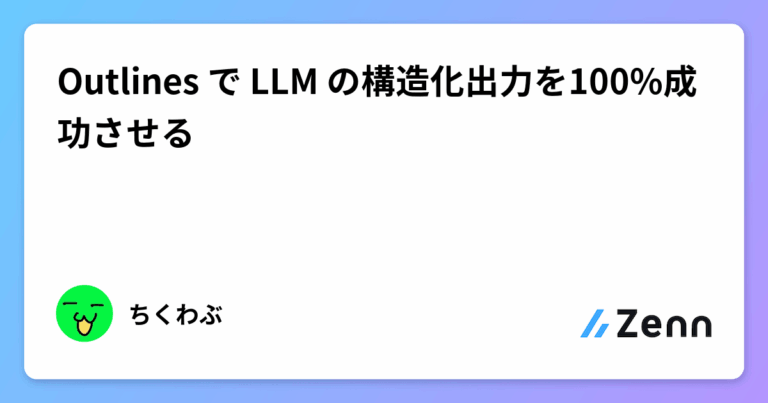 Outlines で LLM の構造化出力を100%成功させる