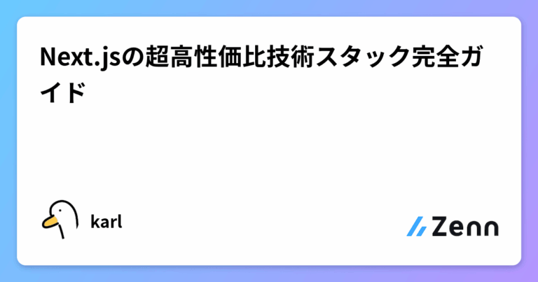 Next.jsの超高性価比技術スタック完全ガイド