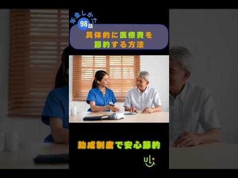 医療費を賢く節約する方法🔵