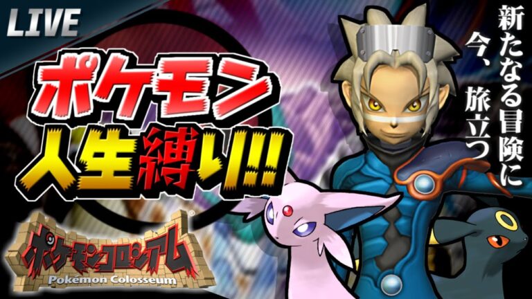 【最終回2】 ポケモン人生縛りの旅 inオーレ【ポケモンコロシアム】