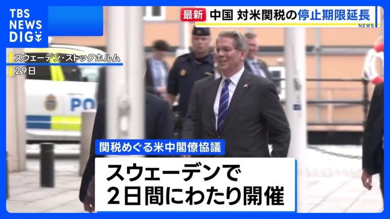 米中関税協議、停止延長で合意！
