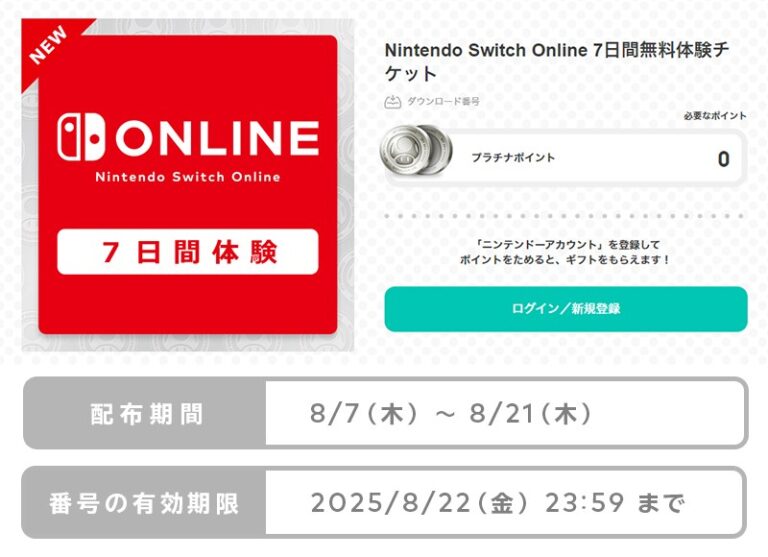 「Nintendo Switch Online」、7日間無料配布スタート！8月21日まで！