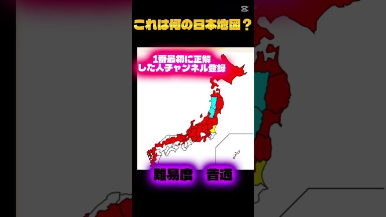 何のにほんちず？ #ヒカマニ #ヒカキン #バズれ #地理系