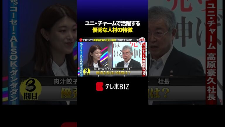 「ユニ・チャーム成功者の秘訣とは？」