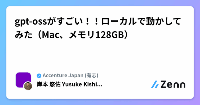 gpt-ossがすごい！！ローカルで動かしてみた（Mac、メモリ128GB）