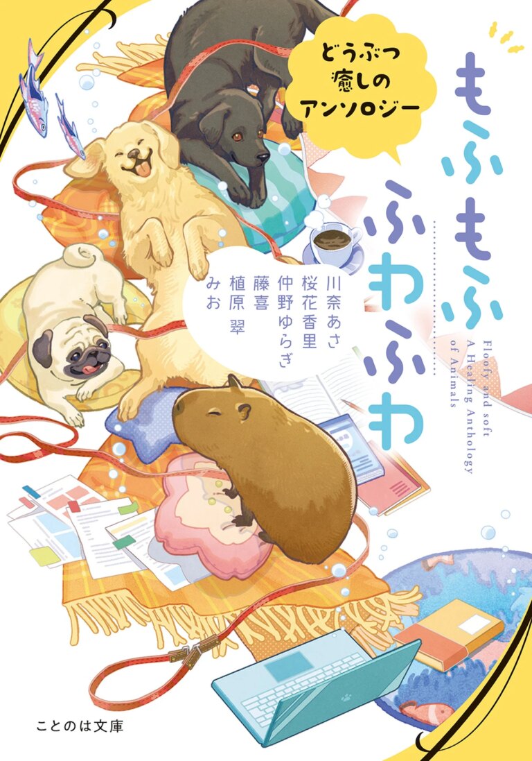 pixiv「もふもふ小説コンテスト」短編部門受賞作を収録『もふもふ ふわふわ どうぶつ癒しのアンソロジー』8月20日発売｜Minima