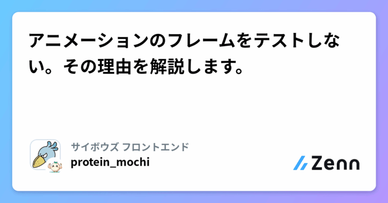 アニメーションのフレームをテストしない。その理由を解説します。