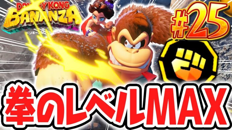 拳のカタさMAXで世界を壊しまくれ!!大量のスキルポイントで大暴れ!!Switch2で最速実況Part25【ドンキーコング バナンザ】