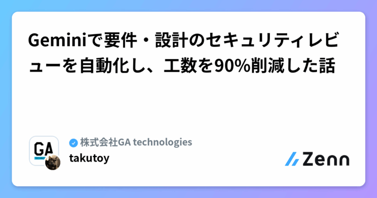 Geminiで要件・設計のセキュリティレビューを自動化し、工数を90%削減した話