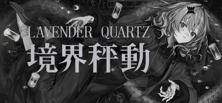 LM7氏の新作「Lavender Quartz」遂に発売！