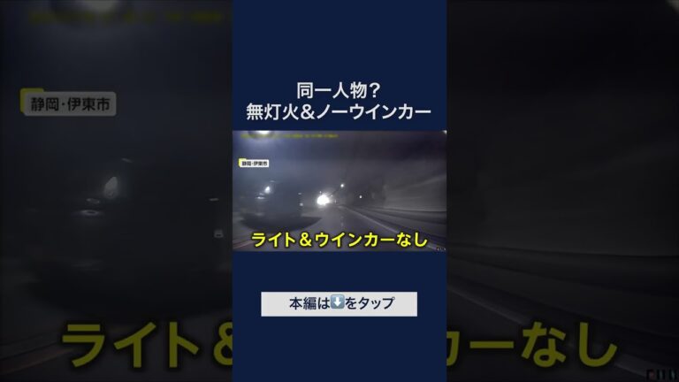 トンネル内で衝撃の無灯火追い越し！再犯か？