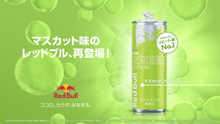 「レッドブル」マスカット味、定番登場！8月26日発売