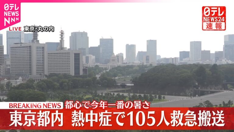 「東京で105人が熱中症搬送、今年最高気温」