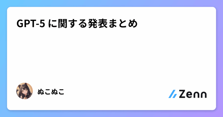 GPT-5 に関する発表まとめ