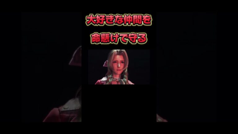 最高の仲間【ff7リバース】#ゲーム実況