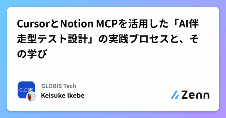 CursorとNotion MCPを活用した「AI伴走型テスト設計」の実践プロセスと、その学び