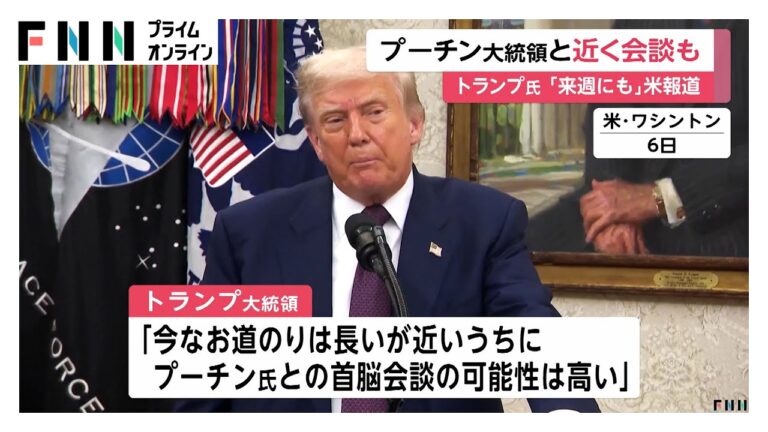 トランプ、プーチンと会談か？ウクライナも交えた新計画！
