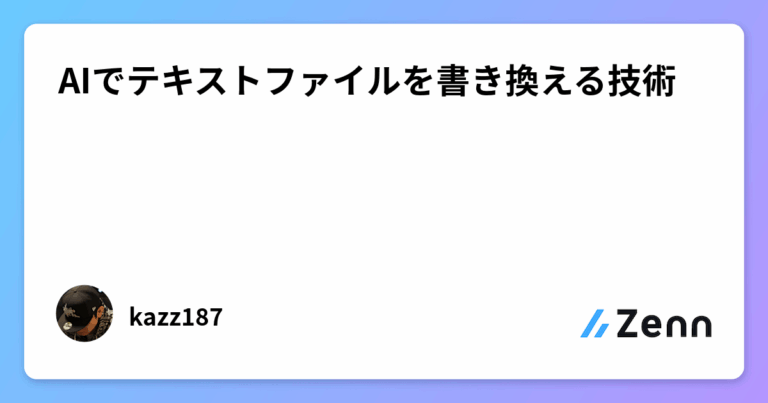 AIでテキストファイルを書き換える技術