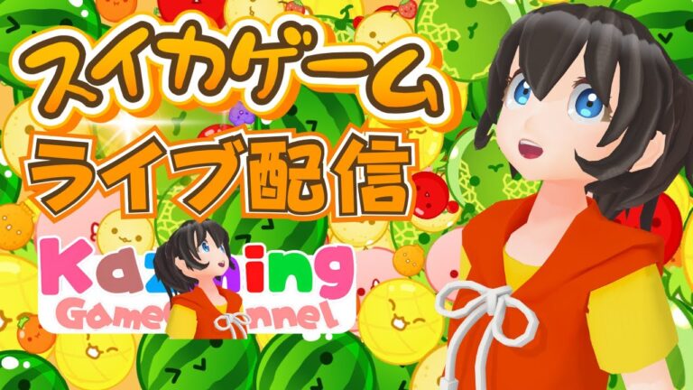 スイカゲームをゲーム実況 #1513