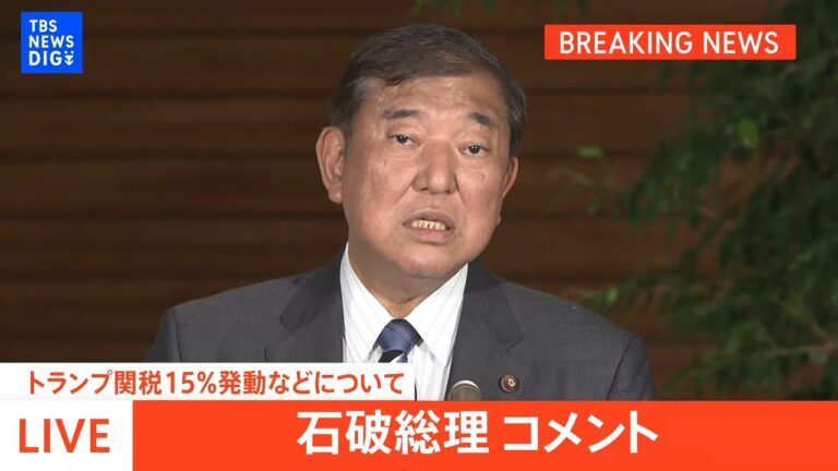 「石破総理、トランプ関税15％発動」