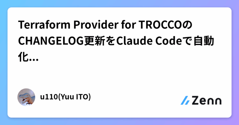 Terraform Provider for TROCCOのCHANGELOG更新をClaude Codeで自動化してみた